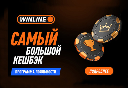Новая программа лояльности Winline: еженедельные бонусы и кэшбэк до 100%